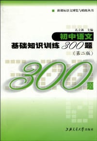 书籍 初中语文基础知识训练300题的封面