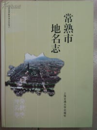 常熟市地名志