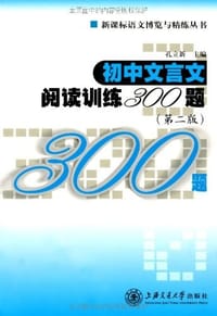 书籍 初中文言文阅读训练300题的封面