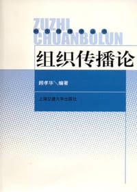 书籍 组织传播论的封面