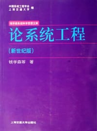 书籍 论系统工程的封面