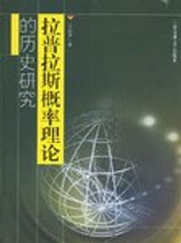书籍 拉普拉斯概率理论的历史研究的封面