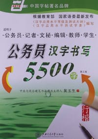 书籍 公务员汉字书写5500字的封面