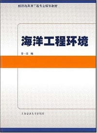 海洋工程环境 - 曾一非 编