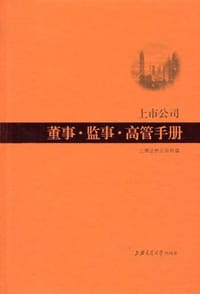 上市公司董事·监事·高管手册