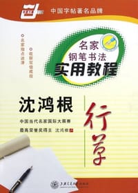 沈鸿根行草