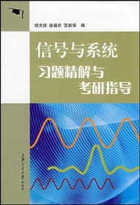 信号与系统习题精解与考研指导
