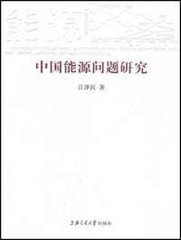 书籍 中国能源问题研究的封面