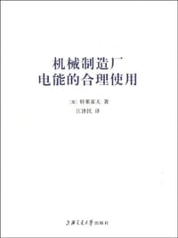 机械制造厂电能的合理使用 - [苏] 特莱霍夫