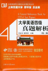 大学英语四级真题解析