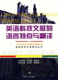 书籍 英语科技文献的语言特点与翻译的封面