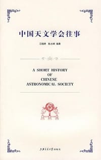 书籍 中国天文学会往事的封面