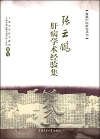 书籍 张云鹏肝病学术经验集的封面