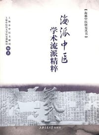 海派中医学术流派精粹