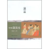 书籍 中国箫笛史的封面