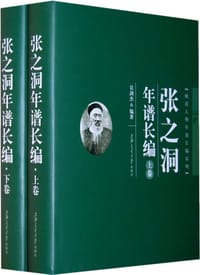 书籍 张之洞年谱长编（上下卷）的封面