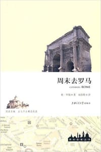 周末去罗马 - 祖·罗斯