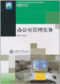 办公室管理实务