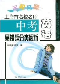 上海市名校名师中考英语易错题分类解析 - 《上海市名校名师中考英语易错题分类解析》编写组 编