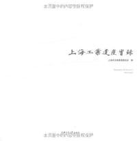 上海工业遗产实录 - 上海市文物管理委员会 编