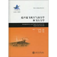 超声速飞机空气动力学和飞行力学