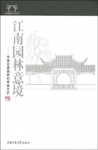 江南园林意境
