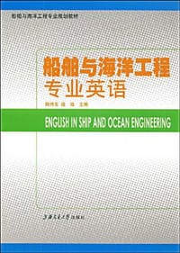 书籍 船舶与海洋工程专业英语的封面