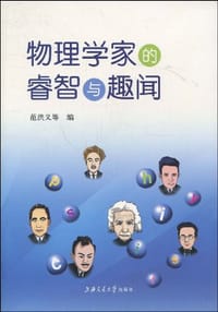 书籍 物理学家的睿智与趣闻的封面