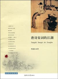 书籍 唐诗宋词的江湖的封面