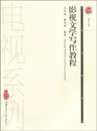 书籍 影视文学写作教程的封面