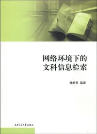 网络环境下的文科信息检索 - 陆宏弟