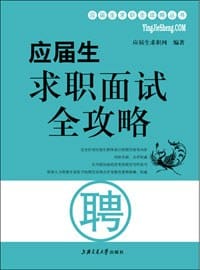 书籍 应届生求职面试全攻略的封面