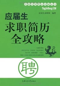 书籍 应届生求职简历全攻略的封面