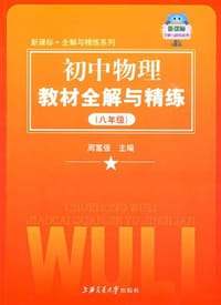 《初中物理教材全解与精练》 - 周富强 编
