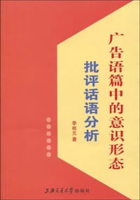 书籍 广告语篇中的意识形态研究的封面