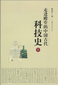 书籍 走进殿堂的中国古代科技史（上）的封面