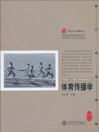 体育传播学