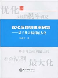 优化反倾销税率研究