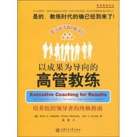以成果为导向的高管教练