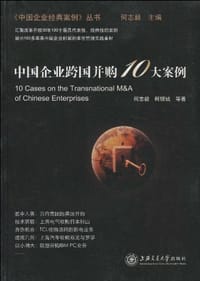 书籍 中国企业跨国并购10大案例的封面