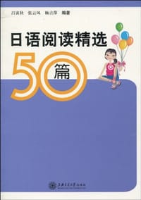 日语阅读精选50篇