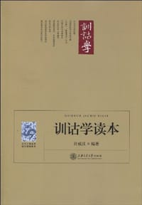 训诂学读本