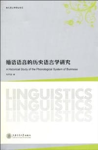 书籍 缅语语音的历史语言学研究的封面