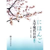大学现代日语（上册）