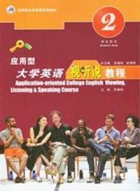 应用型大学英语视听说教程