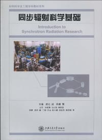 同步辐射科学基础 - 佐藤繁 编