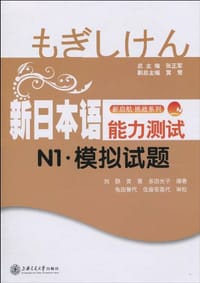 新日本语能力测试N1·模拟试题 - 无名图书