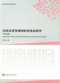 汉语连读变调域的优选论研究