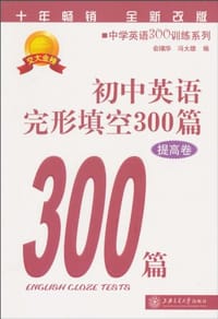 初中英语完形填空300篇（提高卷）