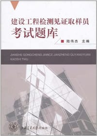 建设工程检测见证取样员考试题库